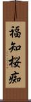 福知桜痴 Scroll