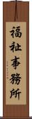 福祉事務所 Scroll