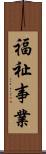 福祉事業 Scroll