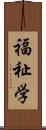 福祉学 Scroll
