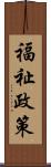 福祉政策 Scroll