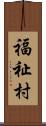 福祉村 Scroll