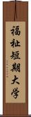 福祉短期大学 Scroll