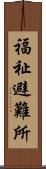 福祉避難所 Scroll