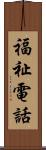 福祉電話 Scroll