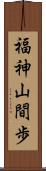 福神山間歩 Scroll