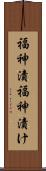 福神漬 Scroll