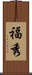 福秀 Scroll