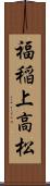 福稲上高松 Scroll