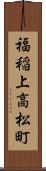 福稲上高松町 Scroll