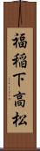 福稲下高松 Scroll