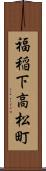 福稲下高松町 Scroll