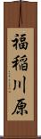 福稲川原 Scroll