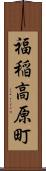 福稲高原町 Scroll