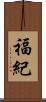 福紀 Scroll