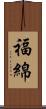 福綿 Scroll