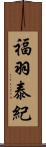 福羽泰紀 Scroll