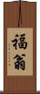 福翁 Scroll