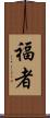 福者 Scroll