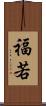福若 Scroll