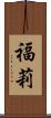 福莉 Scroll