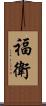 福衛 Scroll