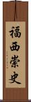 福西崇史 Scroll