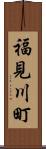 福見川町 Scroll