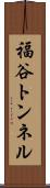 福谷トンネル Scroll