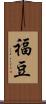 福豆 Scroll