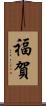 福賀 Scroll