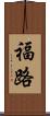 福路 Scroll