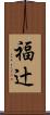 福辻 Scroll
