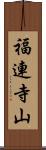 福連寺山 Scroll