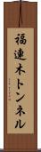 福連木トンネル Scroll