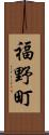 福野町 Scroll