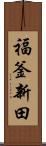 福釜新田 Scroll