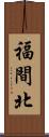 福間北 Scroll