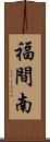 福間南 Scroll