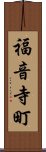 福音寺町 Scroll