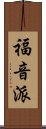 福音派 Scroll