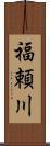 福頼川 Scroll