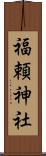 福頼神社 Scroll