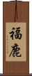 福鹿 Scroll