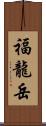 福龍岳 Scroll