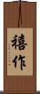 禧作 Scroll