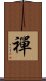 Zen / Chan / Meditation Scroll