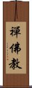 禪佛教 Scroll