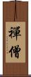 禪僧 Scroll