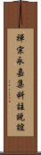 禪宗永嘉集科註說誼 Scroll